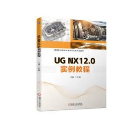 UG NX12.0实例教程 江健机械工业出版社9787111720119