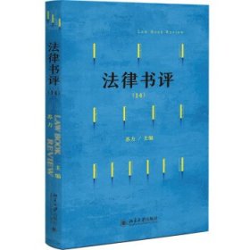 法律书评(14) 苏力北京大学出版社9787301338513