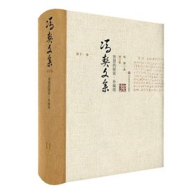 冯契文集(第十一卷)-智慧的探索·补编续(增订版) 冯契华东师范大