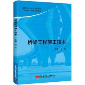 桥梁工程施工技术 9787512437937 吕磊 北京航空航天大学出版社