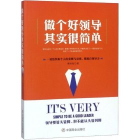 做个好领导其实很简单 李世化中国商业出版社9787520804035