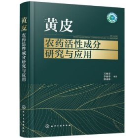 黄皮农药活性成分研究与应用 万树青,李丽春,郭成林化学工业出版