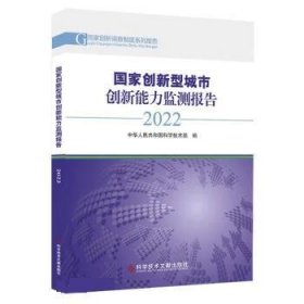 国家创新型城市创新能力监测报告(2022) 中华人民共和国科学技术