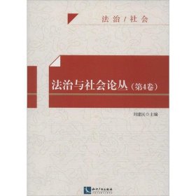 法治与社会论丛:第4卷 刘建民知识产权出版社9787513027571
