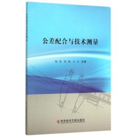 公差配合与技术测量 甄雯,邰枫,王庆科学技术文献出版社