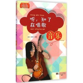 听，知了在唱歌:音乐 刘贵, 王现东东南大学出版社9787564149703