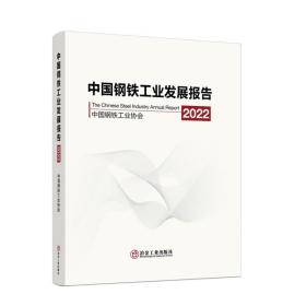 中国钢铁工业发展报告(2022) 中国钢铁工业协会冶金工业出版社