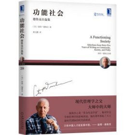 功能社会:德鲁克自选集:selections from sixty-five years of wr
