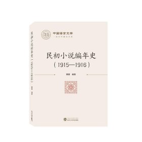 民初小说编年史(1915-1916) 黄曼武汉大学出版社9787307236158