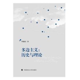 多边主义:历史与理论:history and theory 李晓燕中国政法大学出
