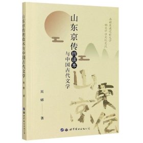 山东京传的读本与中国古代文学 周娜世界图书出版公司