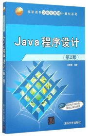 Java程序设计 高晓黎　编著清华大学出版社9787302395409
