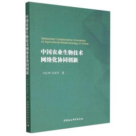 中国农业生物技术网络化协同创新 毛世平中国社会科学出版社