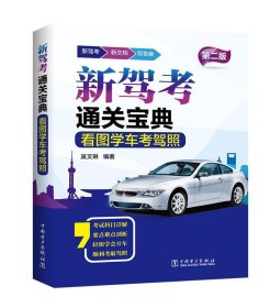 看图学车考驾照(第2版) 吴文琳中国电力出版社9787519803544