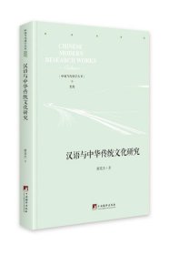 汉语与中华传统文化研究 蔡英杰中央编译出版社9787511738554