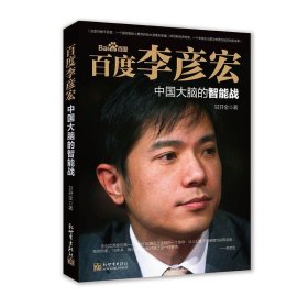百度李彦宏：中国大脑的智能战 甘开全新世界出版社9787510460326