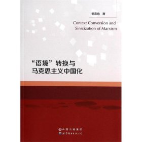 “语境”转换与马克思主义中国化 姜喜咏　著世界图书出版公司