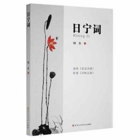 日宁词 杨东百花洲文艺出版社9787550045989