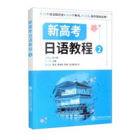 新高考日语教程2 艾菁,陈远,劳轶琛,陈晨,[日]重泽伦子上海交通大