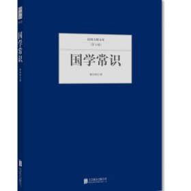 国学常识 曹伯韩北京联合出版公司出版社9787550249547