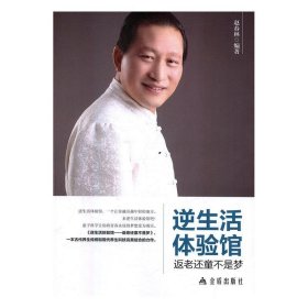 逆生活体验馆:返老还童不是梦 赵春林现代出版社9787518612505