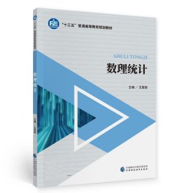 数理统计(十三五普通高等教育规划教材) 王慧丽中国财政经济出版