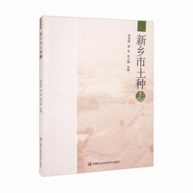 新乡市土种志 武志斌,田芳,宋小顺中国农业科学技术出版社
