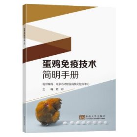 蛋鸡免疫技术简明手册 陈婷东南大学出版社9787564199036