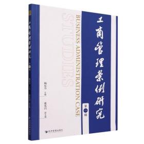 工商管理案例研究(第一辑) 杨宏力经济管理出版社9787509691540