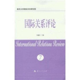 国际关系评论：第7卷 朱瀛泉 编南京大学出版社9787305083662