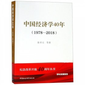 中国经济学40年(1978-2018) 张卓元中国社会科学出版社9787520337