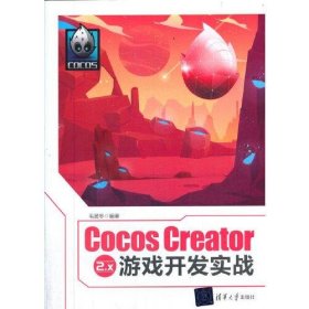 Cocos Creator 2.x 游戏开发实战 毛居冬清华大学出版社
