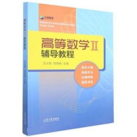 高等数学(II)辅导教程 范洪军,周秀娟山东大学出版社