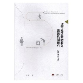 城市社区养老服务递送机制研究:以杭州市为例:a case study of Ha