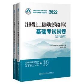 2022注册岩土工程师执业资格考试基础考试试卷(全二册)