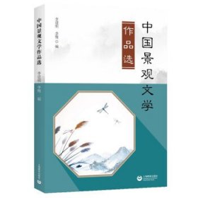 中国景观文学作品选 李建明上海教育出版社9787572014666