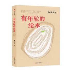 有年轮的绘本 林真美南京大学出版社9787305248399