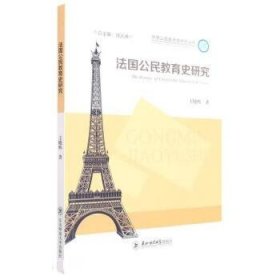 法国公民教育史研究 王晓辉东北师范大学出版社9787568184717