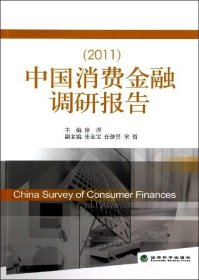 中国消费金融调研报告:2011:2011 廖理经济科学出版社
