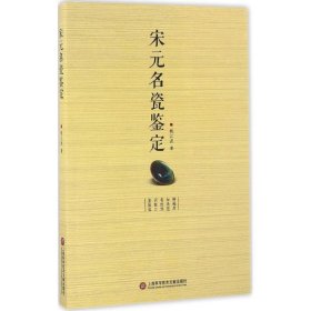 宋元名瓷鉴定 姚江波上海科学技术文献出版社9787543971288