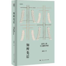 知所先后：近代人事与文献的考索 裘陈江上海人民出版社
