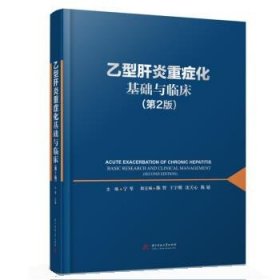 乙型肝炎重症化基础与临床 宁琴华中科技大学出版社9787568073400