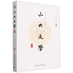 山大史学(第二辑) 陈尚胜中国社会科学出版社9787522720081