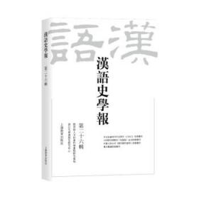 汉语史学报（第二十六辑） 9787572013812 王云路 上海教育出版社