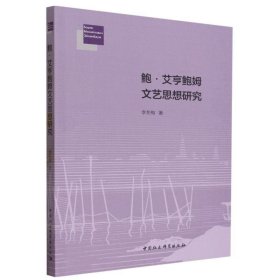 鲍·艾亨鲍姆文艺思想研究 李冬梅中国社会科学出版社