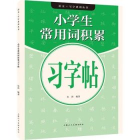 小学生常用词积累习字帖 朱涛上海人民美术出版社9787558623660