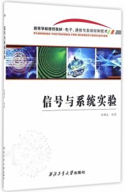 信号与系统实验 胡君良西北工业大学出版社9787561249475