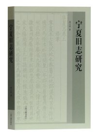 宁夏旧志研究 胡玉冰上海古籍出版社9787532588008