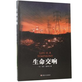 生命交响 一半中国工人出版社9787500874973