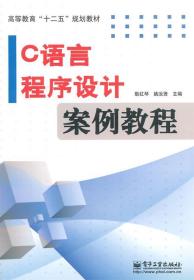 C语言程序设计案例教程 9787121249273 耿红琴, 姚汝贤 电子工业